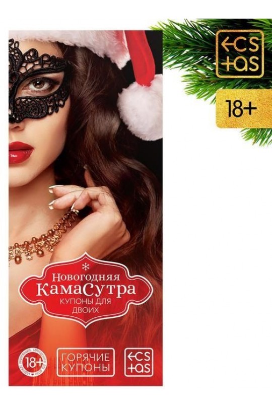 Эротические купоны  Новогодняя Камасутра 