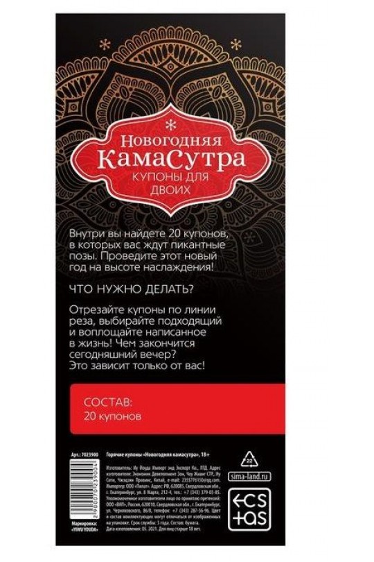Эротические купоны  Новогодняя Камасутра 