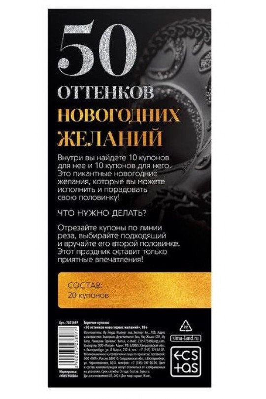 Эротические купоны  50 оттенков новогодних желаний 