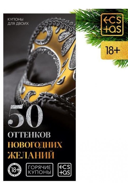 Эротические купоны  50 оттенков новогодних желаний 
